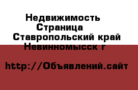  Недвижимость - Страница 4 . Ставропольский край,Невинномысск г.